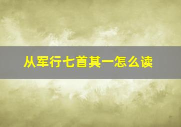 从军行七首其一怎么读