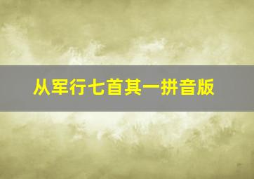 从军行七首其一拼音版