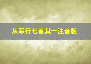 从军行七首其一注音版