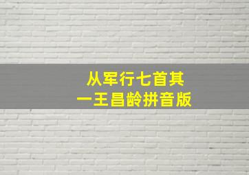 从军行七首其一王昌龄拼音版