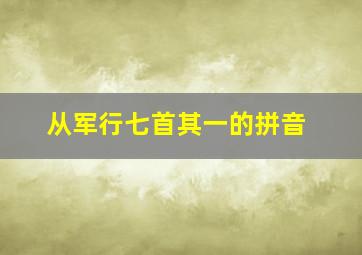 从军行七首其一的拼音