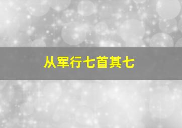 从军行七首其七