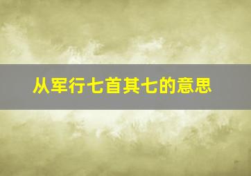 从军行七首其七的意思