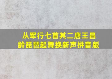 从军行七首其二唐王昌龄琵琶起舞换新声拼音版