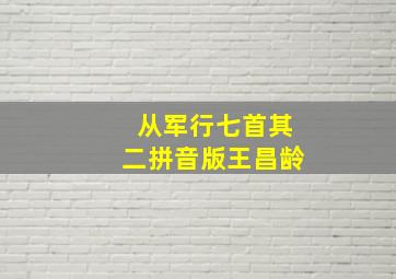 从军行七首其二拼音版王昌龄