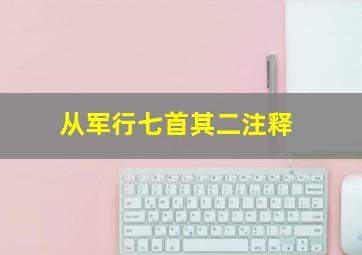 从军行七首其二注释