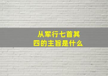 从军行七首其四的主旨是什么