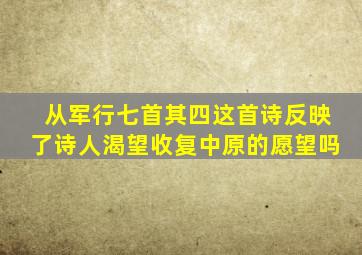 从军行七首其四这首诗反映了诗人渴望收复中原的愿望吗