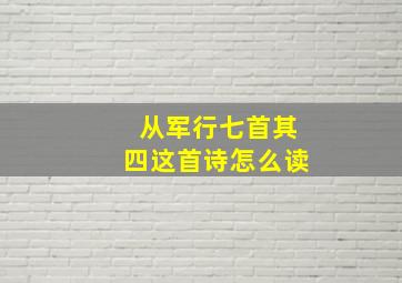 从军行七首其四这首诗怎么读