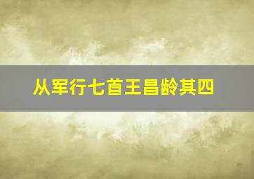 从军行七首王昌龄其四