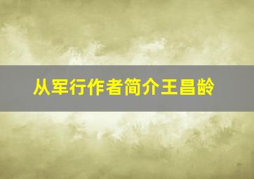 从军行作者简介王昌龄