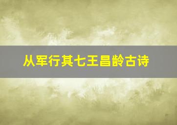 从军行其七王昌龄古诗