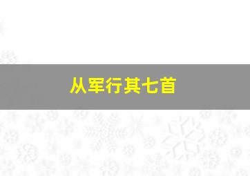 从军行其七首