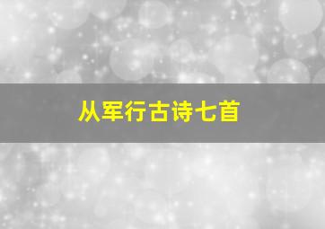 从军行古诗七首