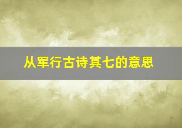 从军行古诗其七的意思