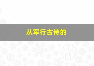 从军行古诗的