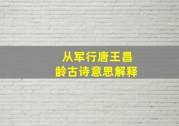 从军行唐王昌龄古诗意思解释