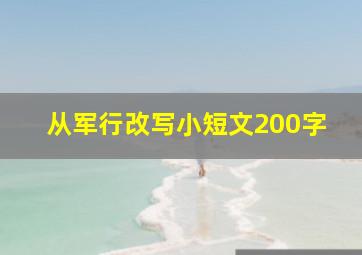 从军行改写小短文200字