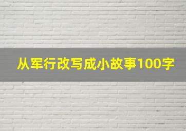 从军行改写成小故事100字