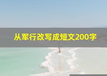 从军行改写成短文200字