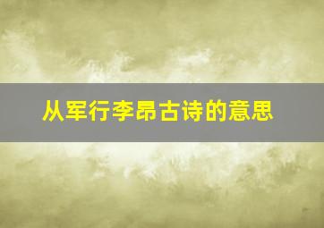 从军行李昂古诗的意思