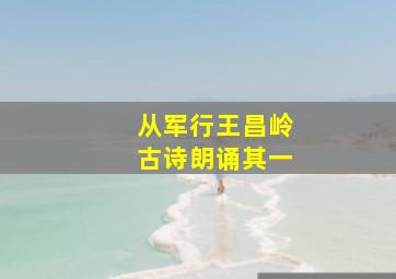 从军行王昌岭古诗朗诵其一