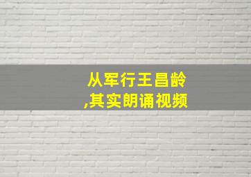 从军行王昌龄,其实朗诵视频