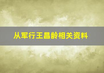 从军行王昌龄相关资料