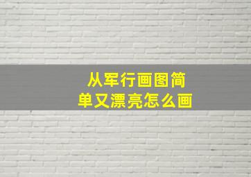 从军行画图简单又漂亮怎么画