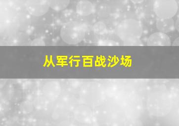 从军行百战沙场