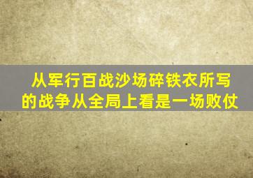 从军行百战沙场碎铁衣所写的战争从全局上看是一场败仗