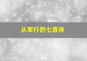 从军行的七首诗