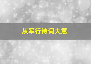 从军行诗词大意