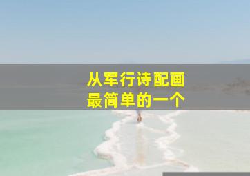 从军行诗配画最简单的一个