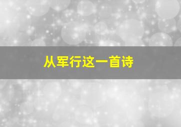 从军行这一首诗