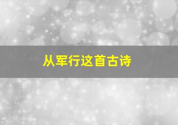 从军行这首古诗