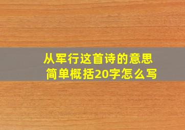 从军行这首诗的意思简单概括20字怎么写