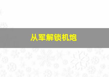 从军解锁机炮