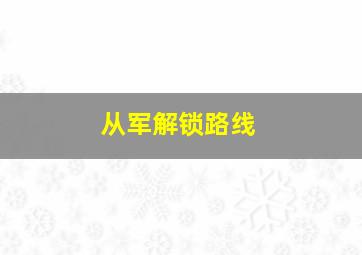 从军解锁路线