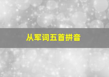 从军词五首拼音