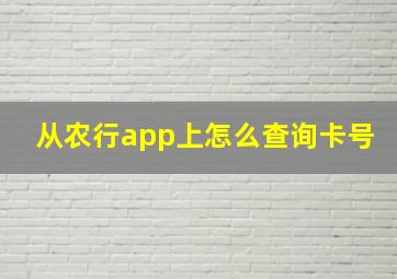 从农行app上怎么查询卡号