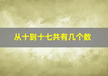 从十到十七共有几个数