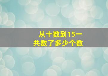 从十数到15一共数了多少个数