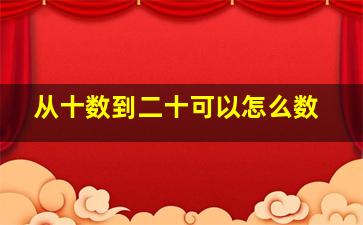 从十数到二十可以怎么数