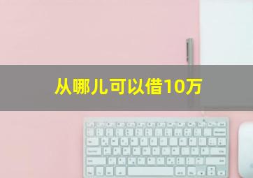 从哪儿可以借10万