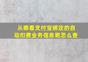 从哪看支付宝绑定的自动扣费业务信息呢怎么查