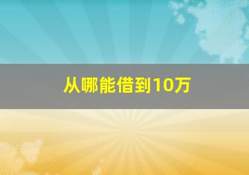 从哪能借到10万