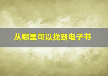 从哪里可以找到电子书