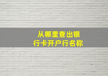 从哪里查出银行卡开户行名称