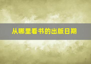 从哪里看书的出版日期